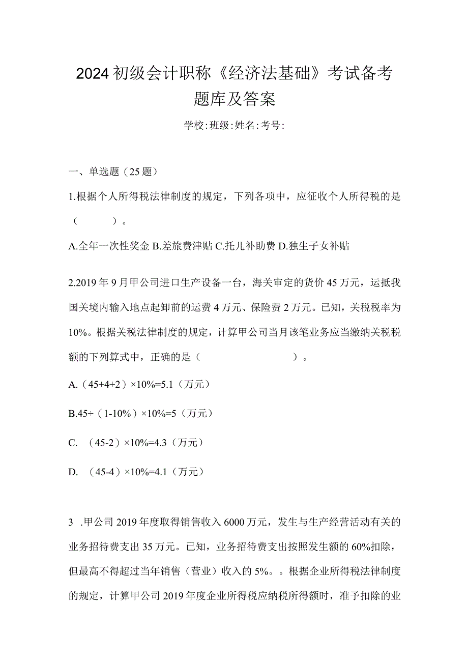 2024初级会计职称《经济法基础》考试备考题库及答案.docx_第1页