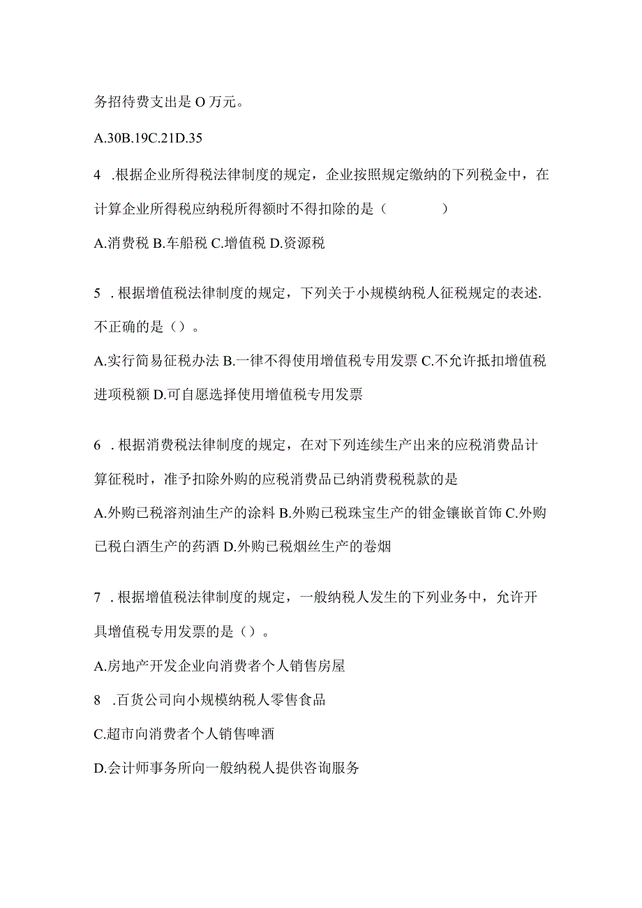 2024初级会计职称《经济法基础》考试备考题库及答案.docx_第2页