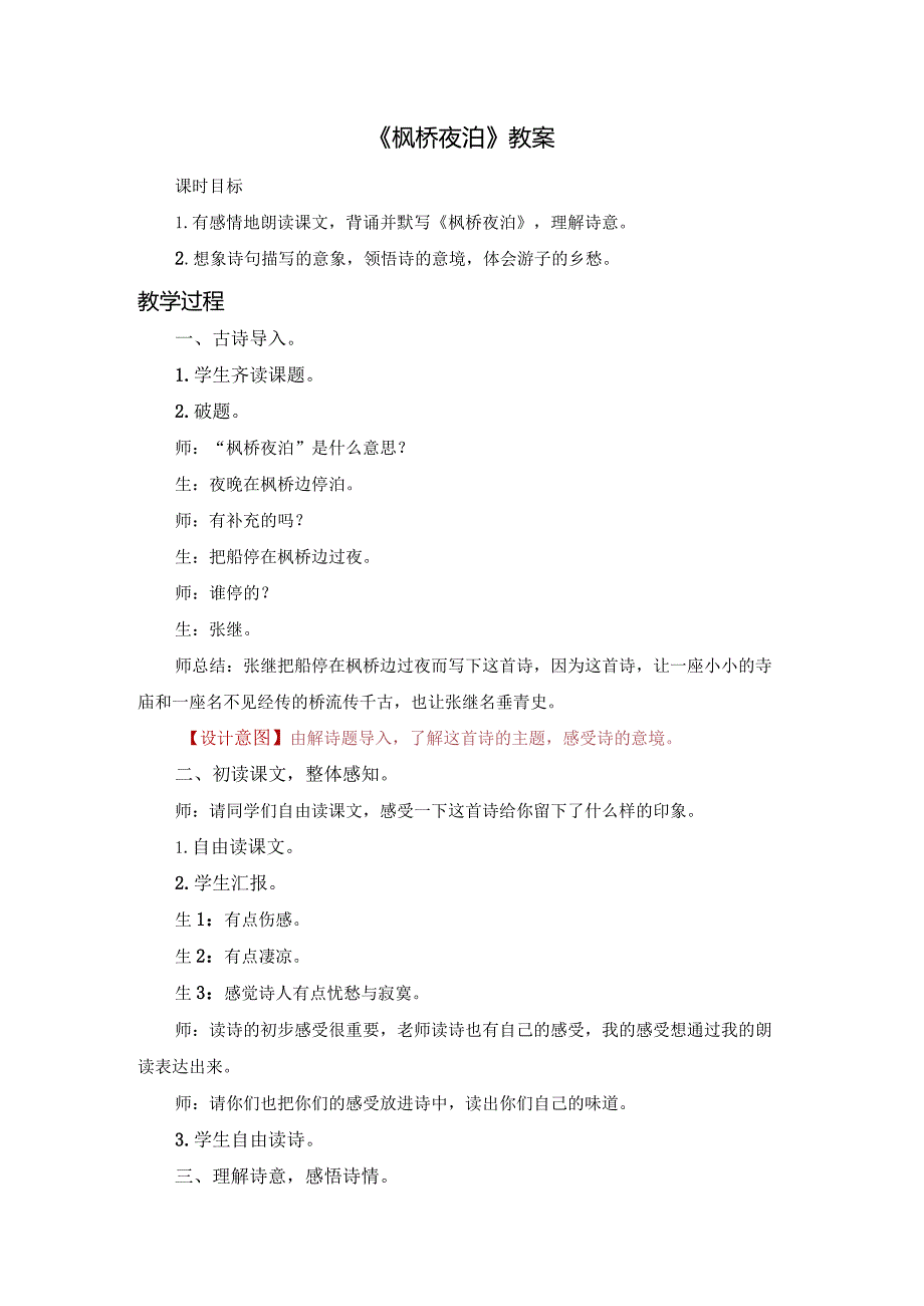 《枫桥夜泊》教案.docx_第1页