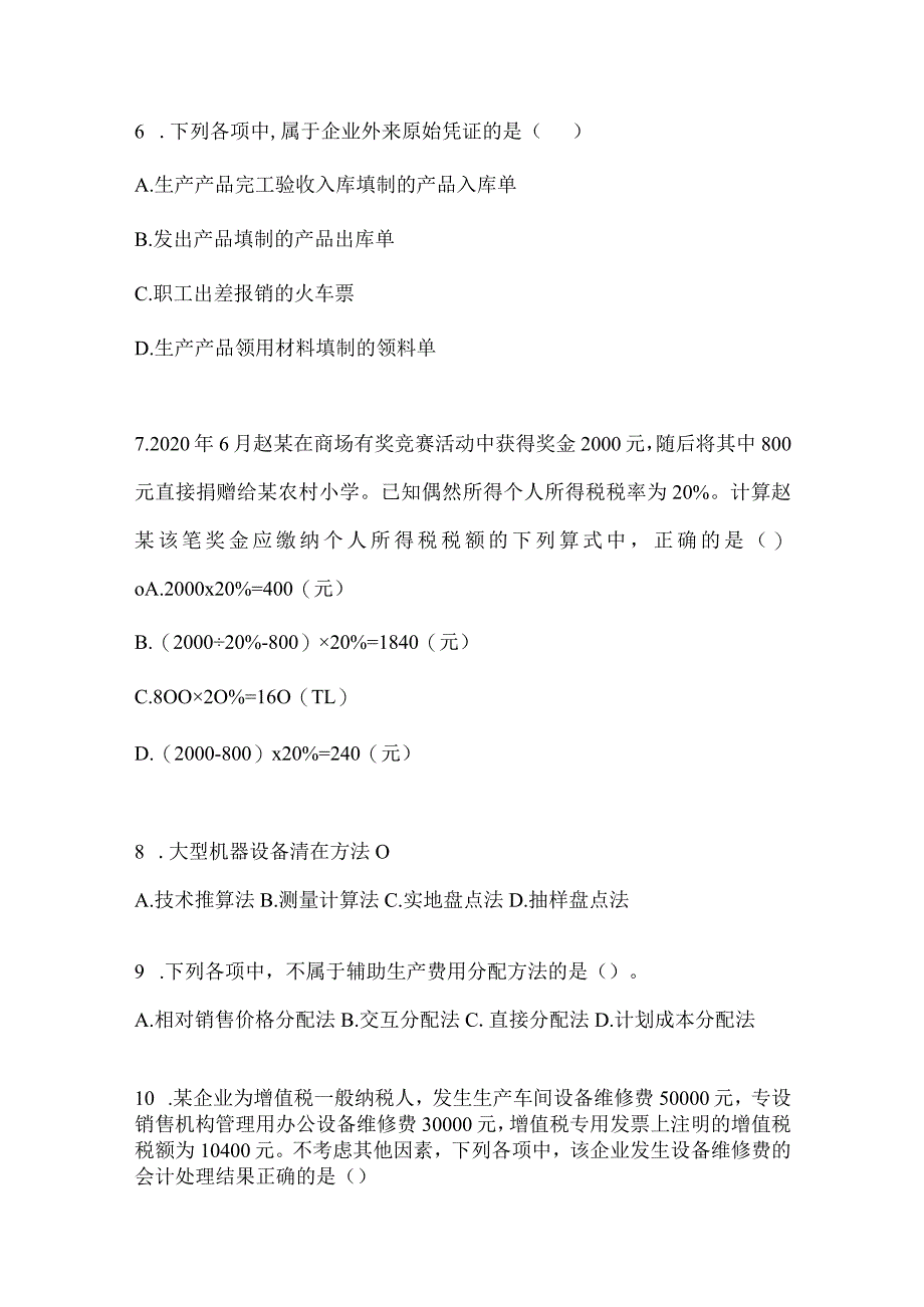 2024年助理会计师《初级会计实务》模拟试题库.docx_第3页