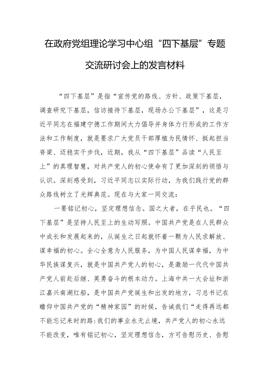 “四下基层”专题交流研讨会发言、心得体会3篇.docx_第1页