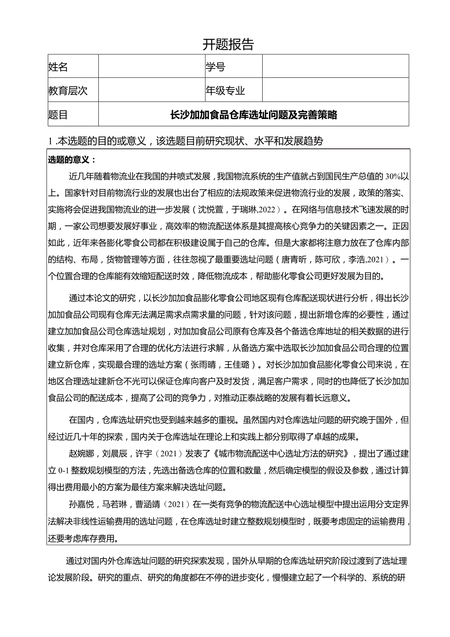 【《加加食品仓库选址问题及完善策略》开题报告】.docx_第1页