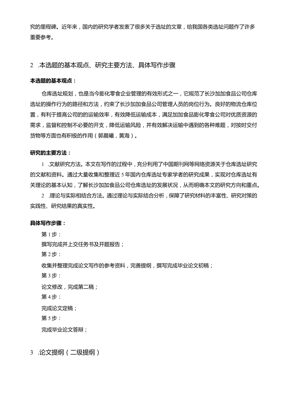 【《加加食品仓库选址问题及完善策略》开题报告】.docx_第2页