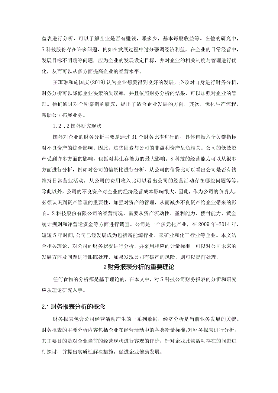 【《S科技股份有限公司发展能力探究案例》论文9200字】.docx_第3页