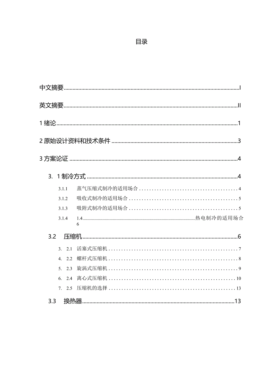 [2775]毕业设计-60KW模块式风冷冷水机组设计.docx_第2页