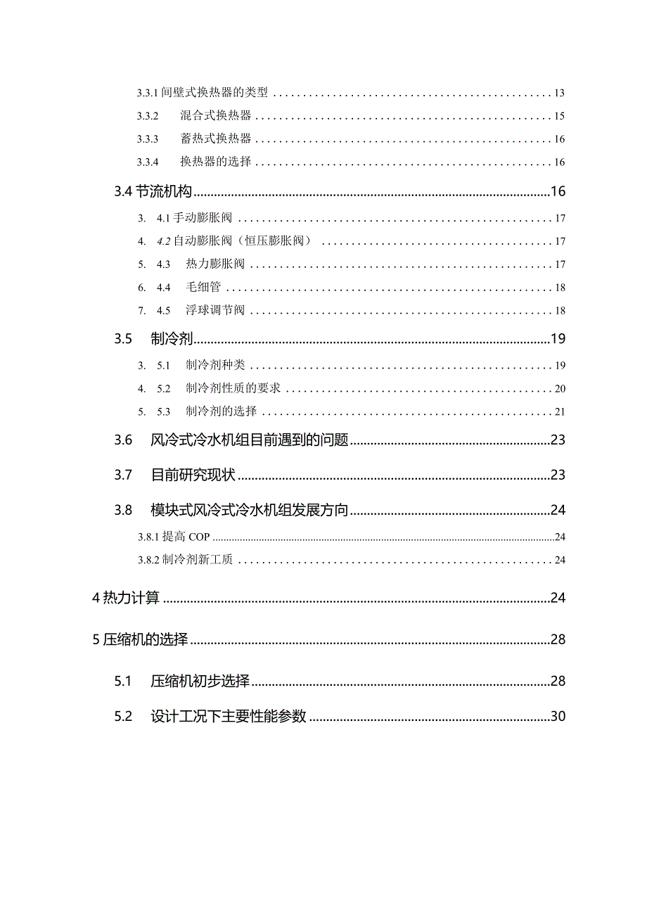 [2775]毕业设计-60KW模块式风冷冷水机组设计.docx_第3页