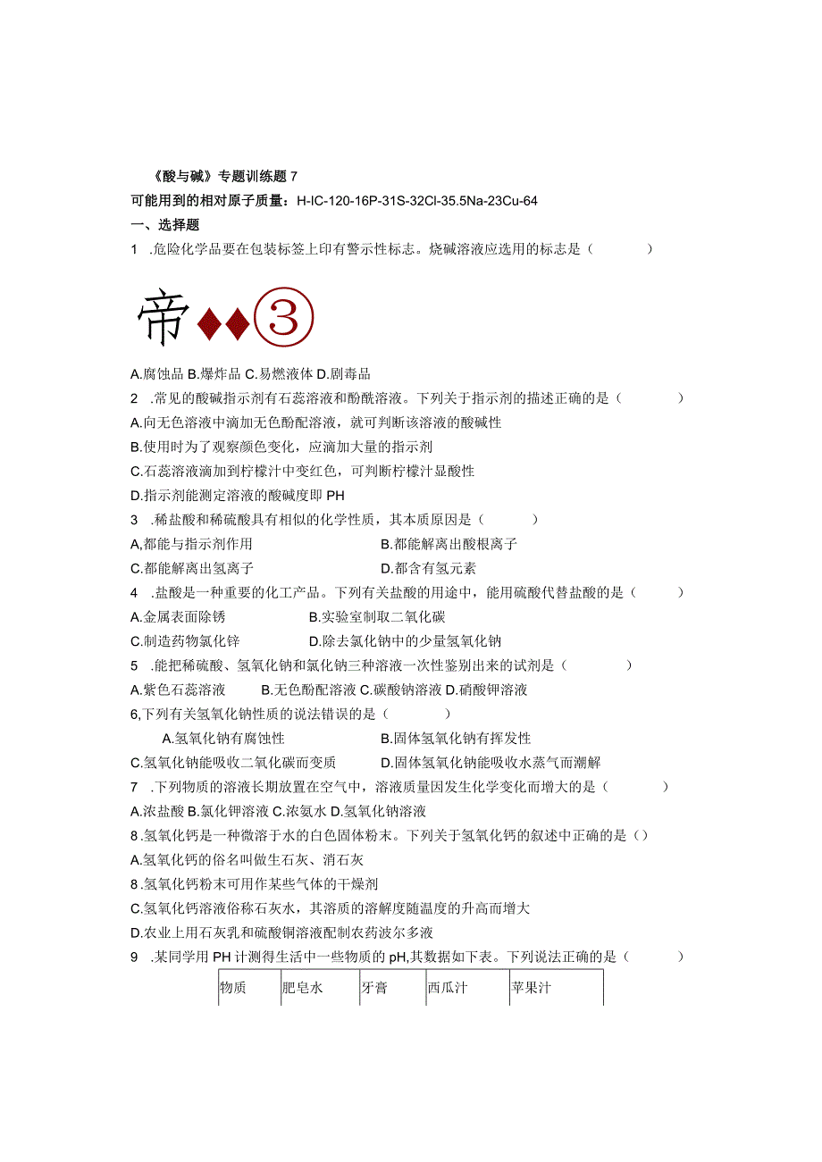 《酸与碱》专题训练题7作业.docx_第1页