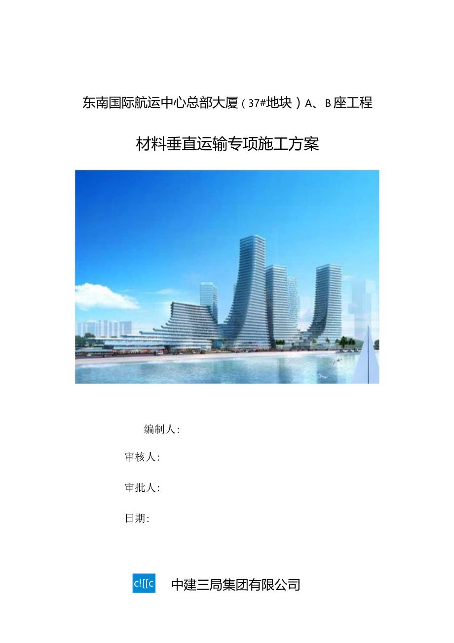 A、B座材料垂直运输专项施工方案（中南幕墙）.docx_第1页