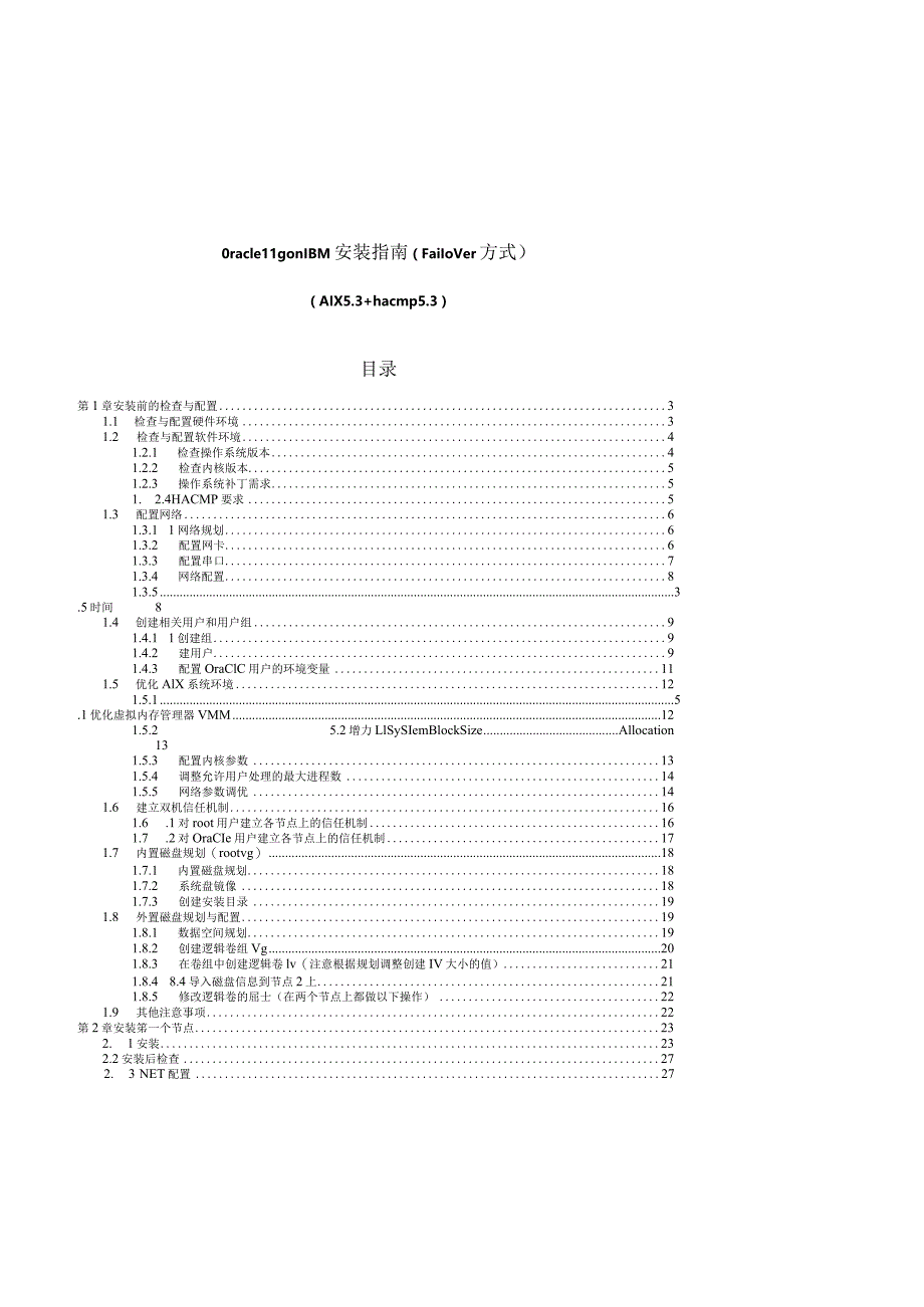 Oracle11g_on_AIX5.3_安装指南(FailOver方式).docx_第1页