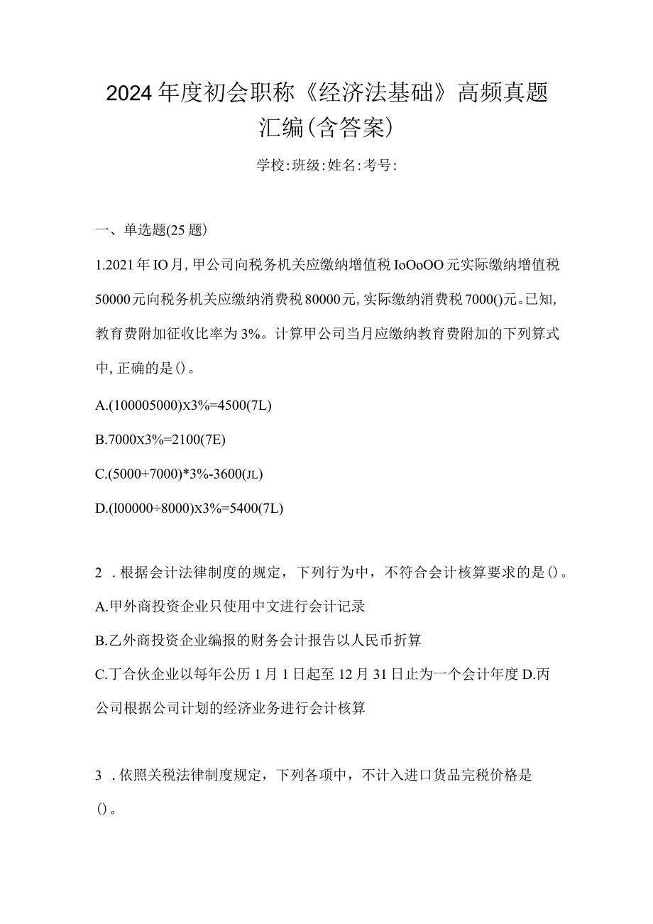 2024年度初会职称《经济法基础》高频真题汇编(含答案).docx_第1页