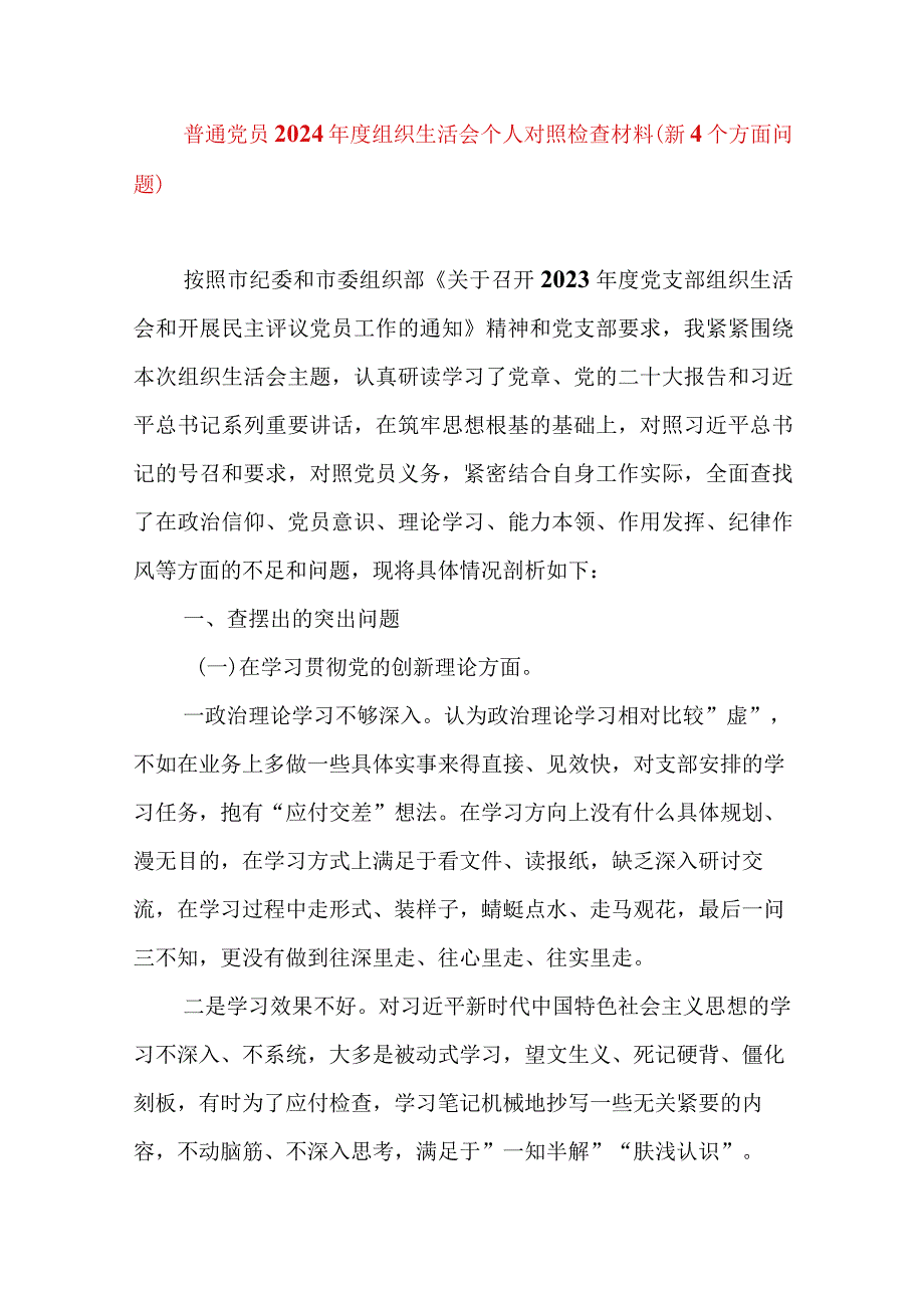 2024年最新检视学习贯彻党的创新理论、党性修养提高、联系服务群众、发挥先锋模范作用情况四个方面专题个人对照检视剖析检查材料.docx_第1页