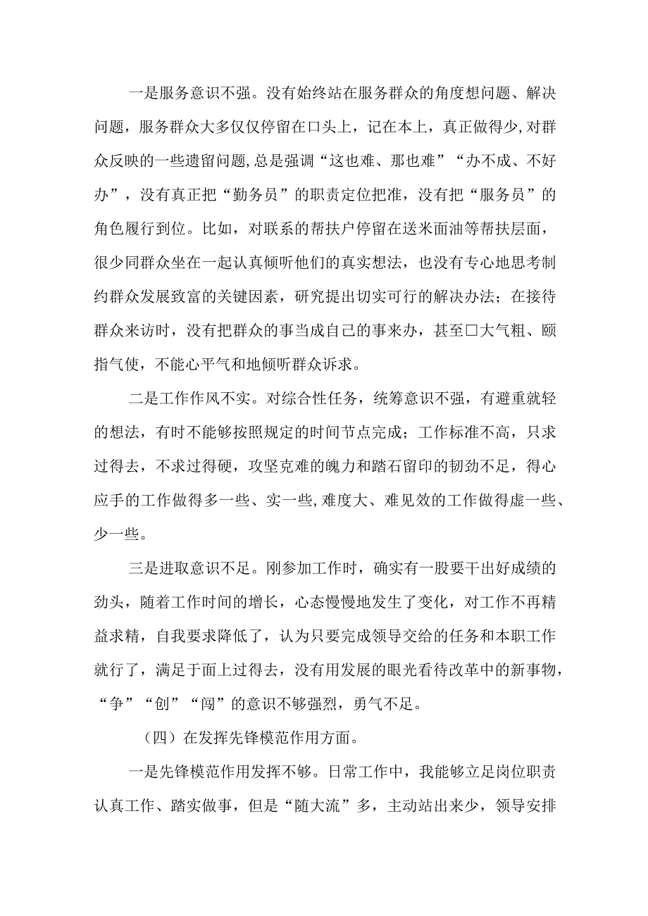 2024年最新检视学习贯彻党的创新理论、党性修养提高、联系服务群众、发挥先锋模范作用情况四个方面专题个人对照检视剖析检查材料.docx_第3页