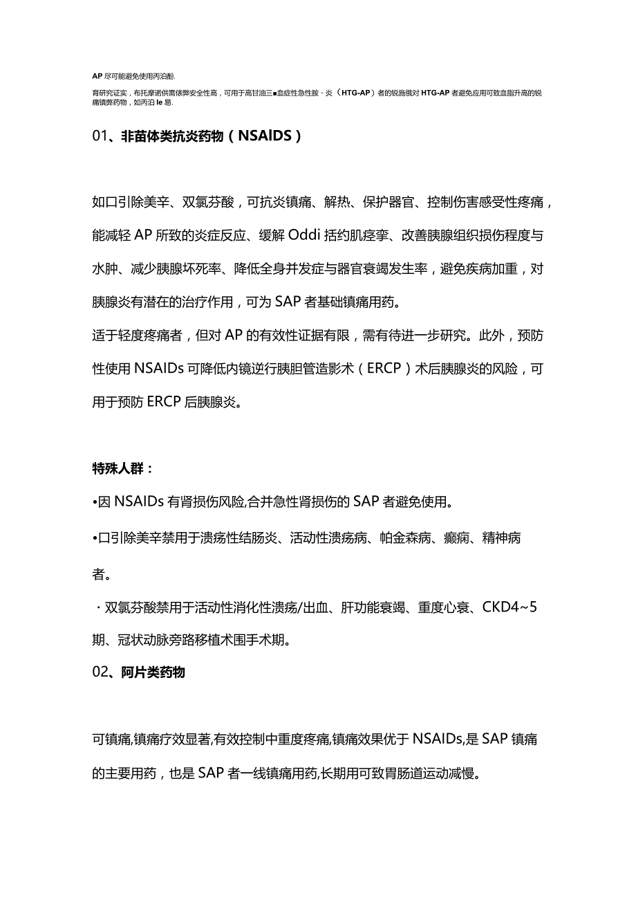 2024重症急性胰腺炎镇痛治疗.docx_第2页