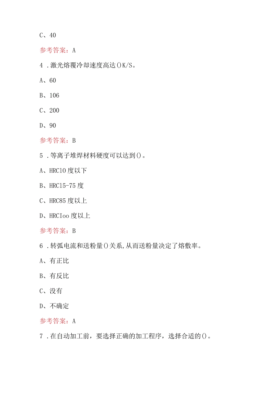 2024年激光熔覆（中级）理论考试题库及答案（含各题型）.docx_第2页