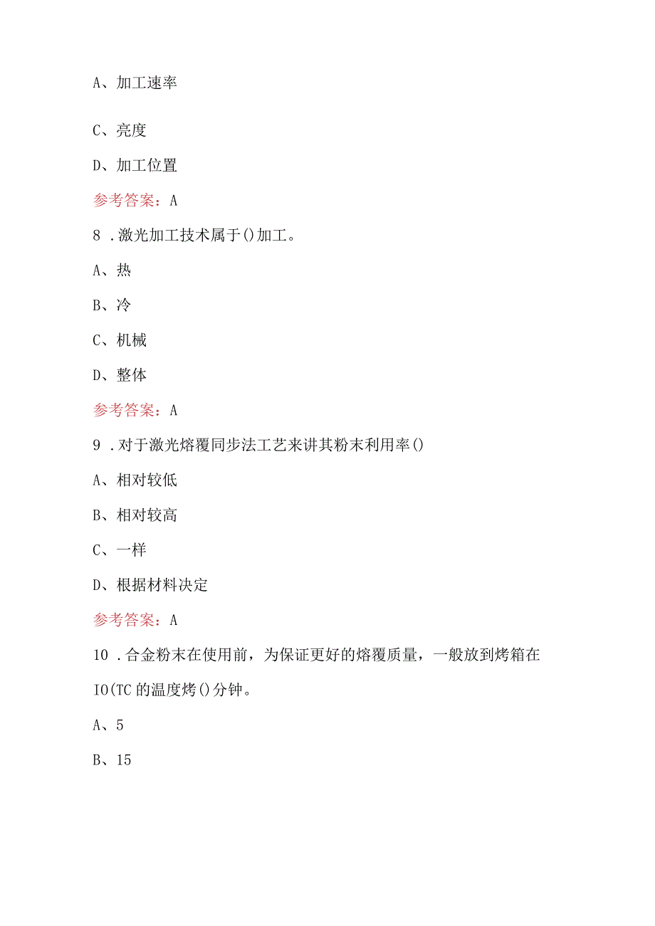 2024年激光熔覆（中级）理论考试题库及答案（含各题型）.docx_第3页