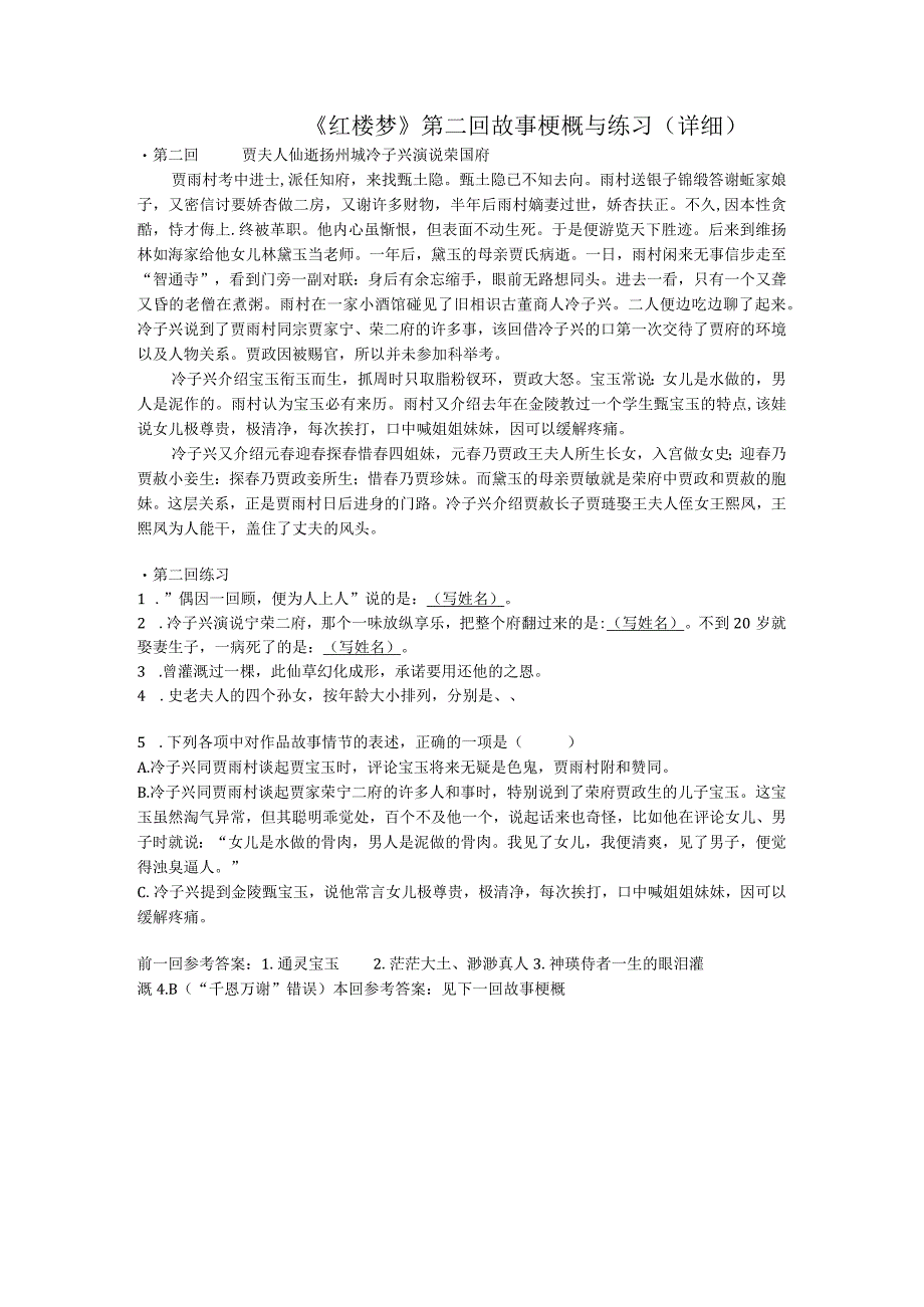 《红楼梦》第二回详细概括及练习.docx_第1页