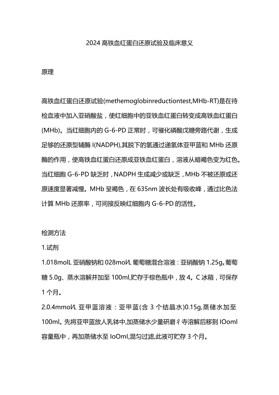 2024高铁血红蛋白还原试验及临床意义.docx_第1页