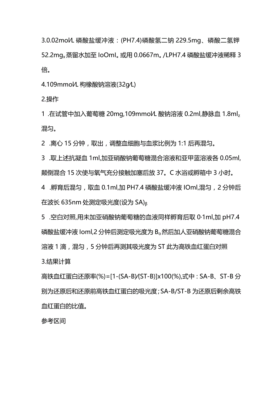 2024高铁血红蛋白还原试验及临床意义.docx_第2页