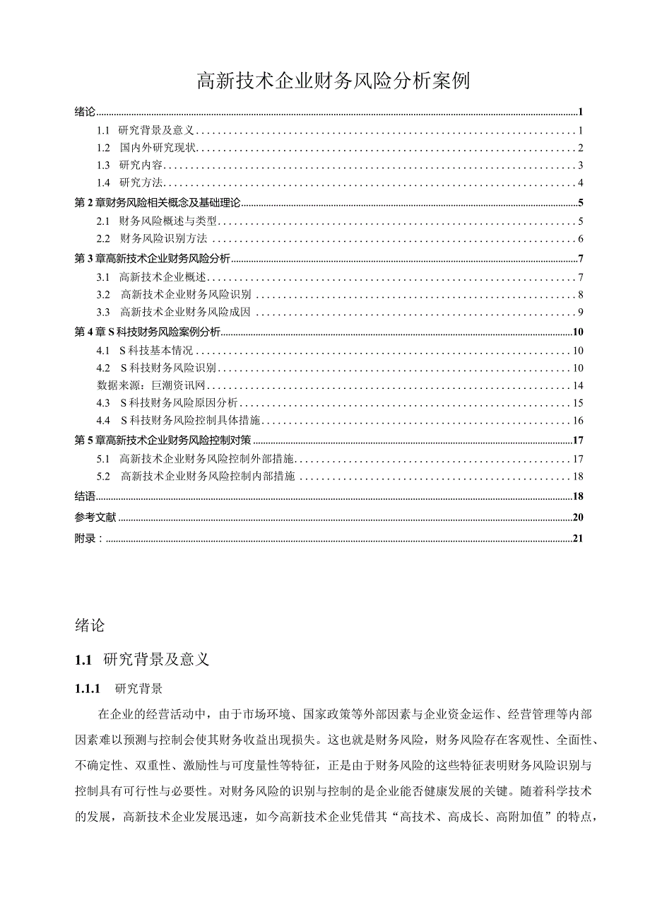 【《高新技术企业财务风险探究案例》论文14000字】.docx_第1页