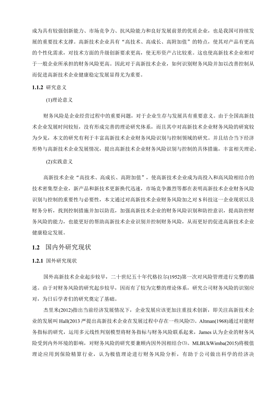 【《高新技术企业财务风险探究案例》论文14000字】.docx_第2页