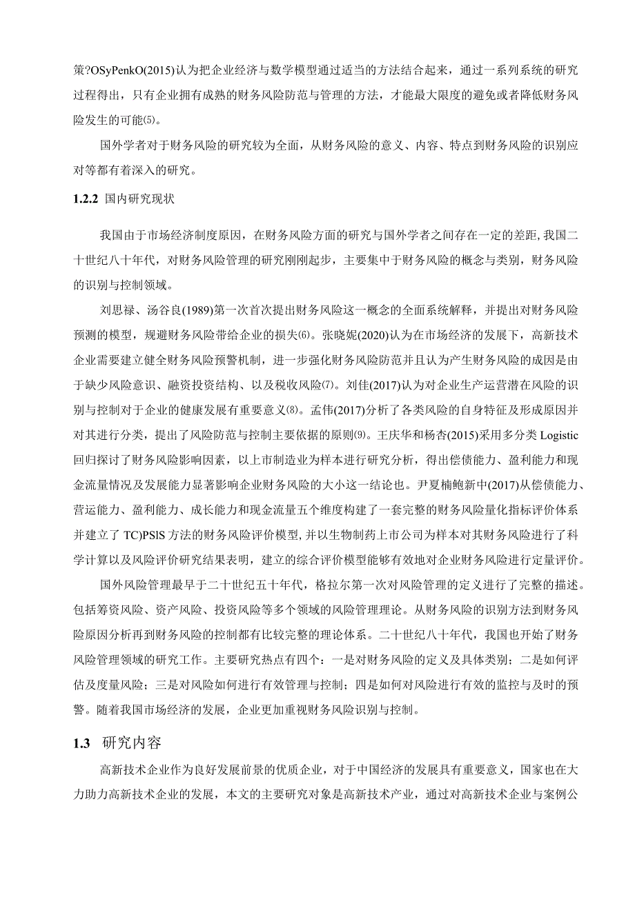 【《高新技术企业财务风险探究案例》论文14000字】.docx_第3页