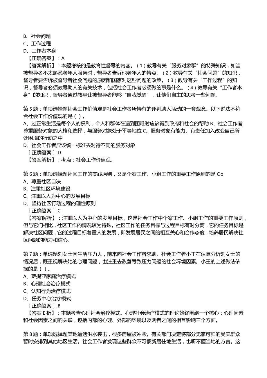 2023社会工作师【中级】综合能力试题与答案4.docx_第2页