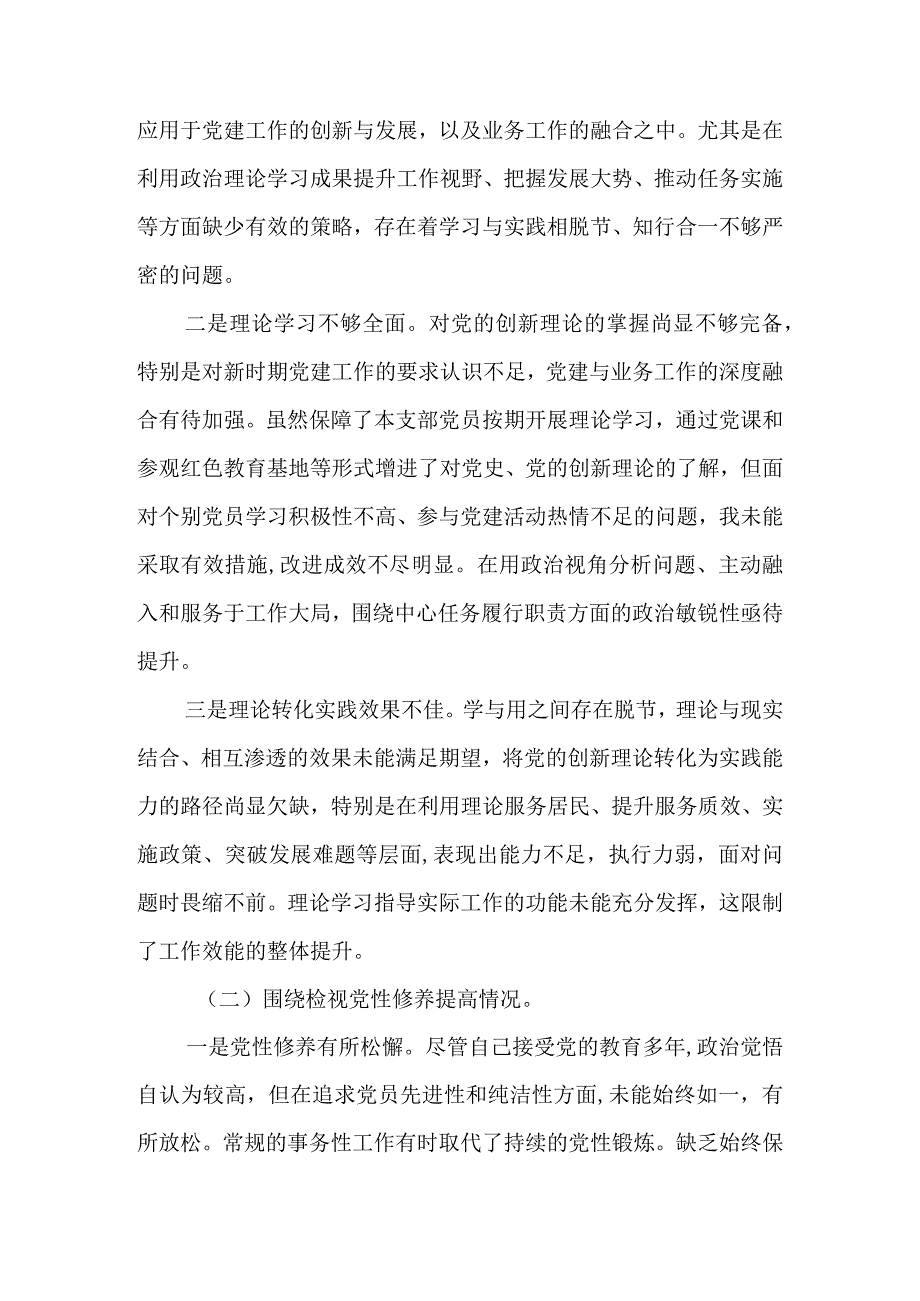 2024年最新党支部书记检视学习贯彻党的创新理论、党性修养提高、联系服务群众、发挥先锋模范作用情况四个方面专题个人对照检视剖析检查材料.docx_第3页