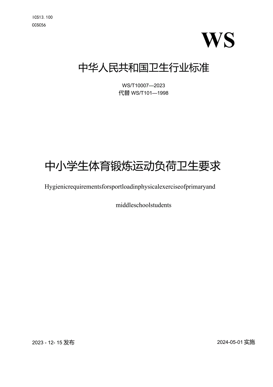 WS_T10007-2023中小学生体育锻炼运动负荷卫生要求.docx_第1页