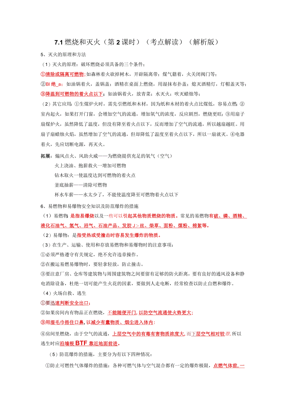 7.1燃烧和灭火（第2课时）（考点解读）.docx_第1页