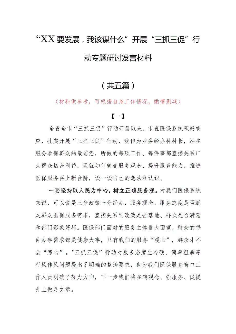 “XX要发展、我该谋什么”三抓三促专题研讨交流心得体会发言范文（5篇）.docx_第1页