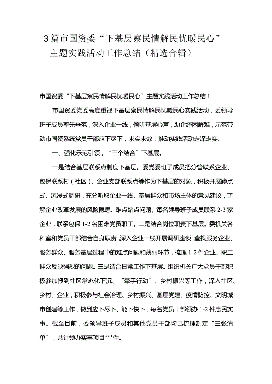 3篇市国资委“下基层察民情解民忧暖民心”主题实践活动工作总结（精选合辑）.docx_第1页