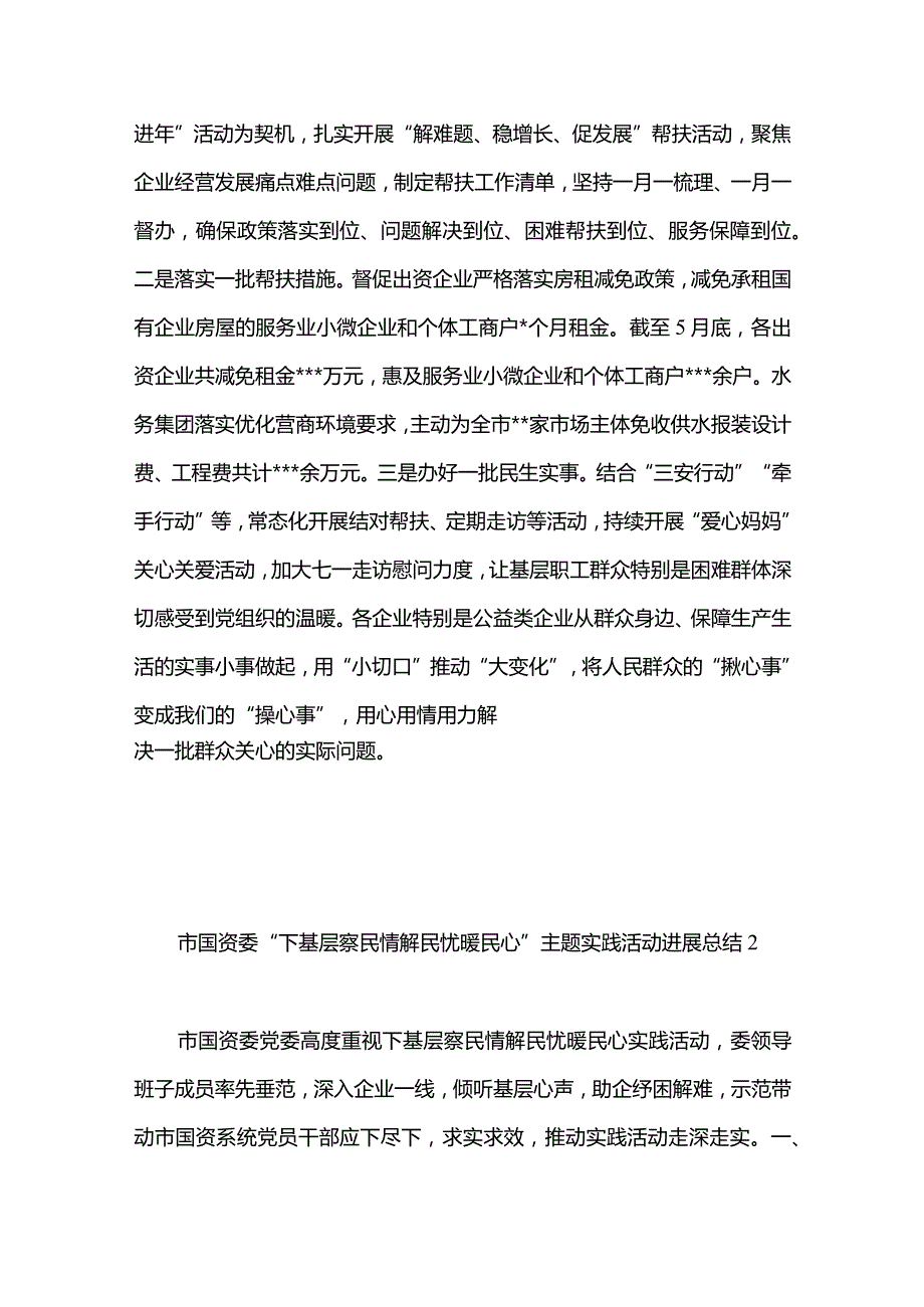 3篇市国资委“下基层察民情解民忧暖民心”主题实践活动工作总结（精选合辑）.docx_第3页