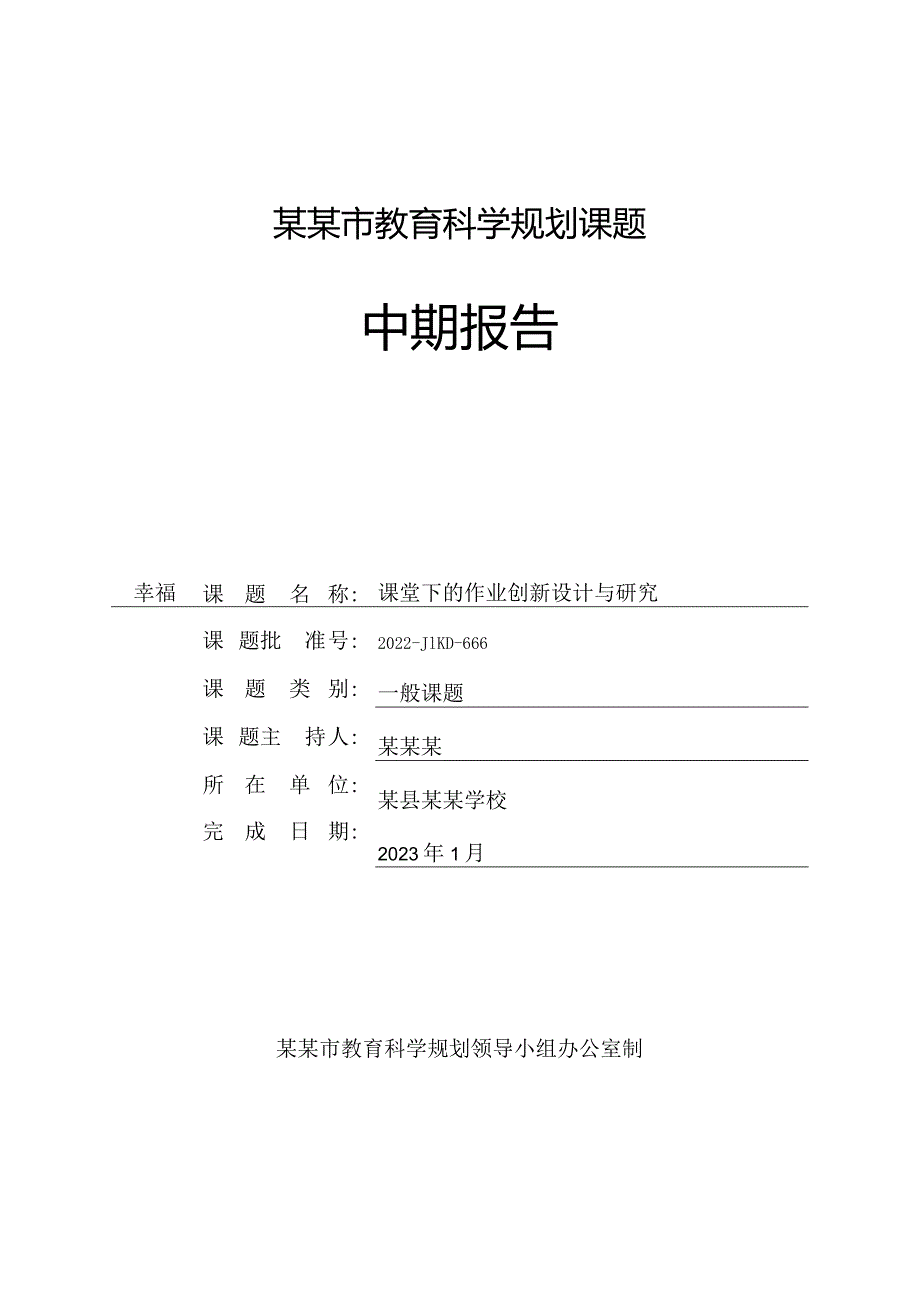 《幸福课堂下的作业创新设计与研究》中期报告.docx_第1页