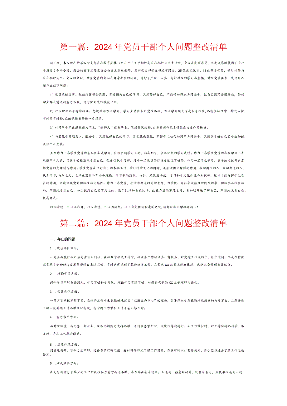 2024年党员干部个人问题整改清单7篇.docx_第1页