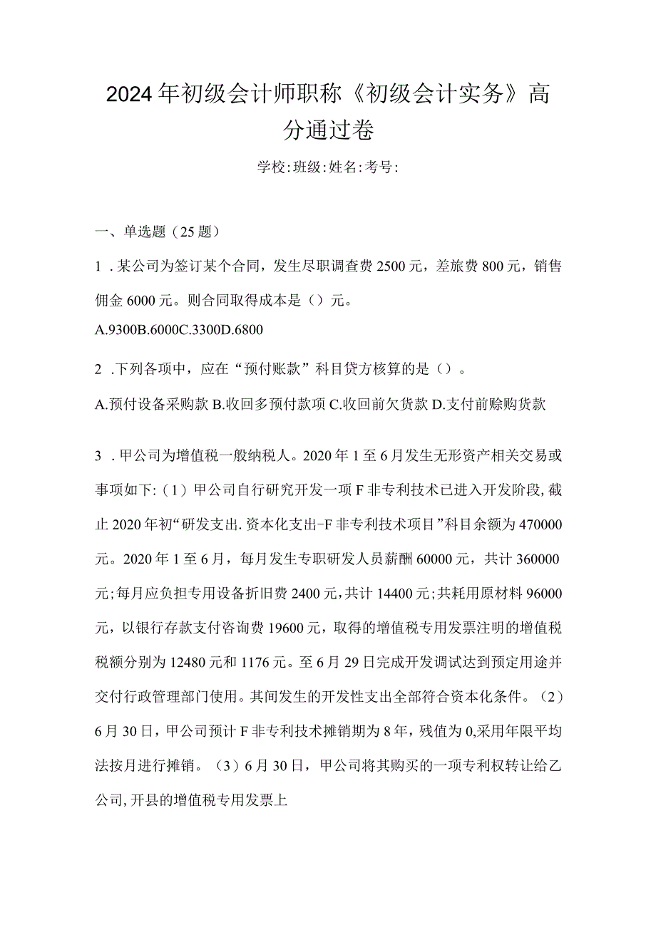 2024年初级会计师职称《初级会计实务》高分通过卷.docx_第1页