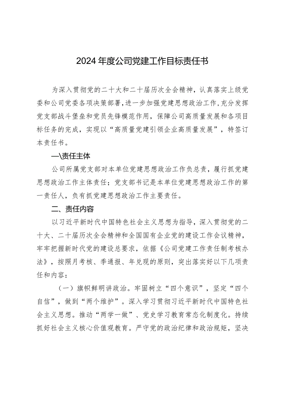 2024年度国企公司党建工作目标责任书要点计划.docx_第1页