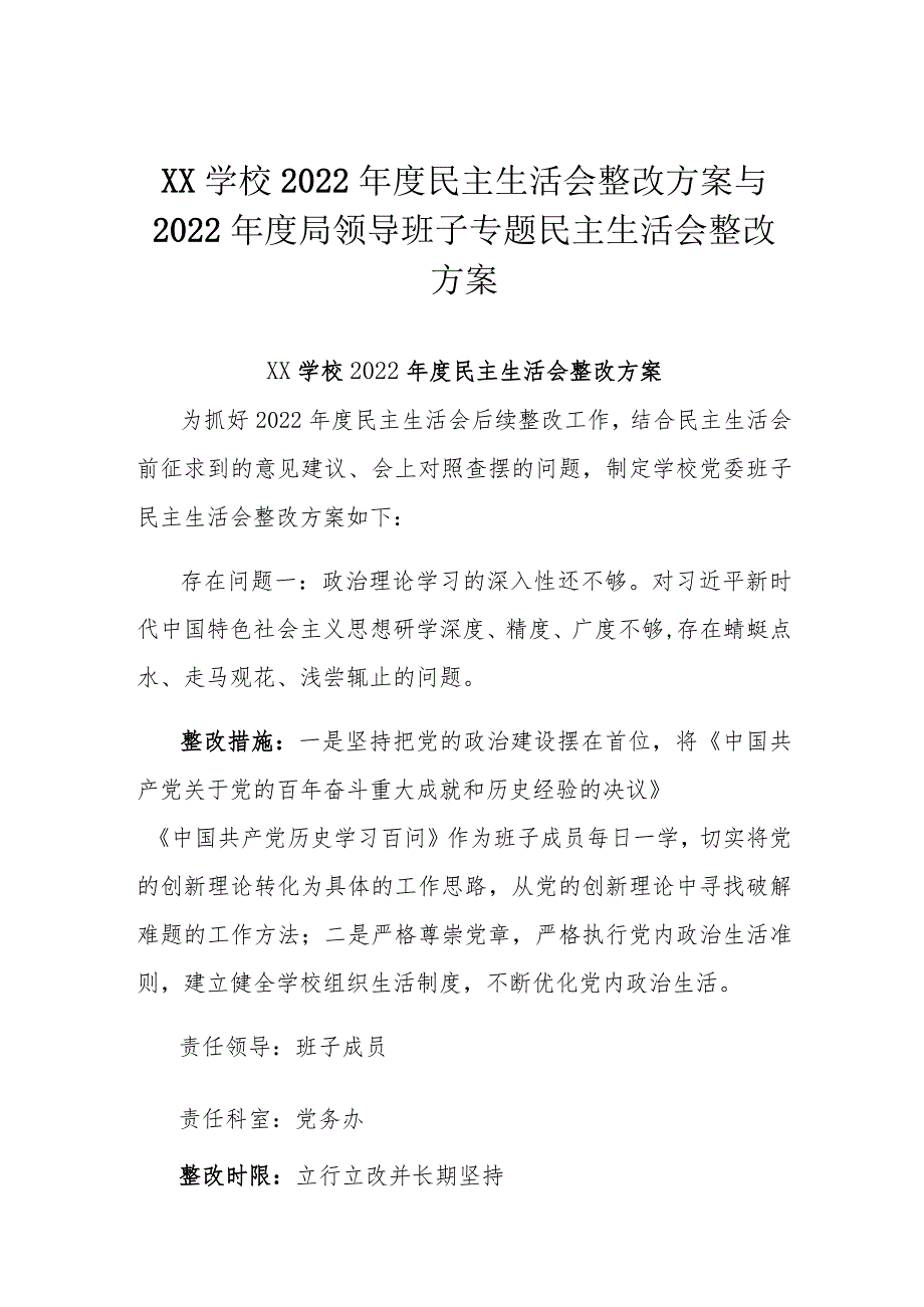 XX学校2022年度民主生活会整改方案与2022年度局领导班子专题民主生活会整改方案.docx_第1页