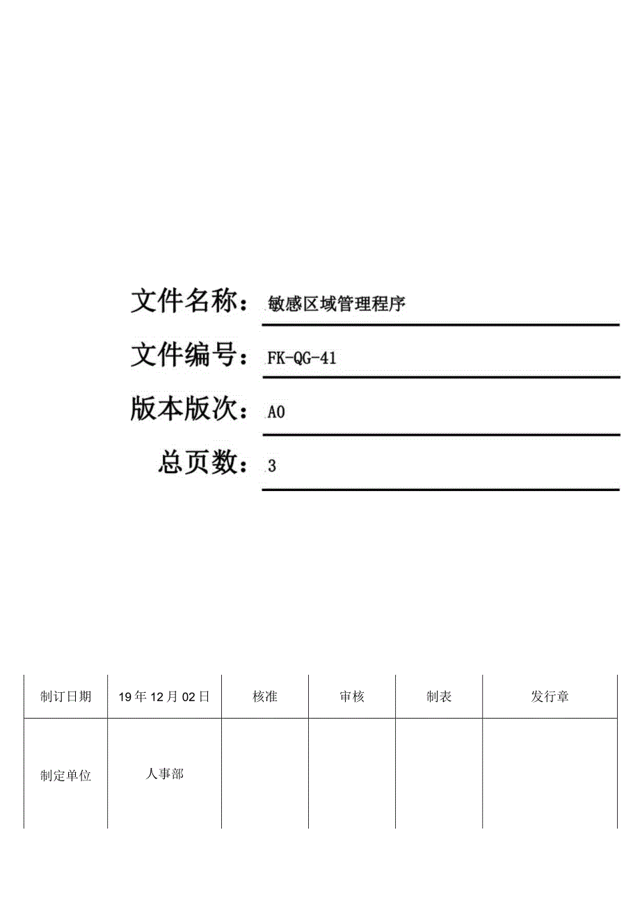 FK-QG-41敏感区域管理程序.docx_第1页