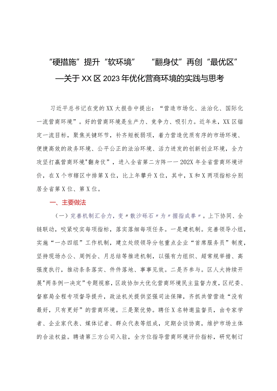 “硬措施”提升“软环境”“翻身仗”再创“最优区”——关于XX区2023年优化营商环境的实践与思考.docx_第1页