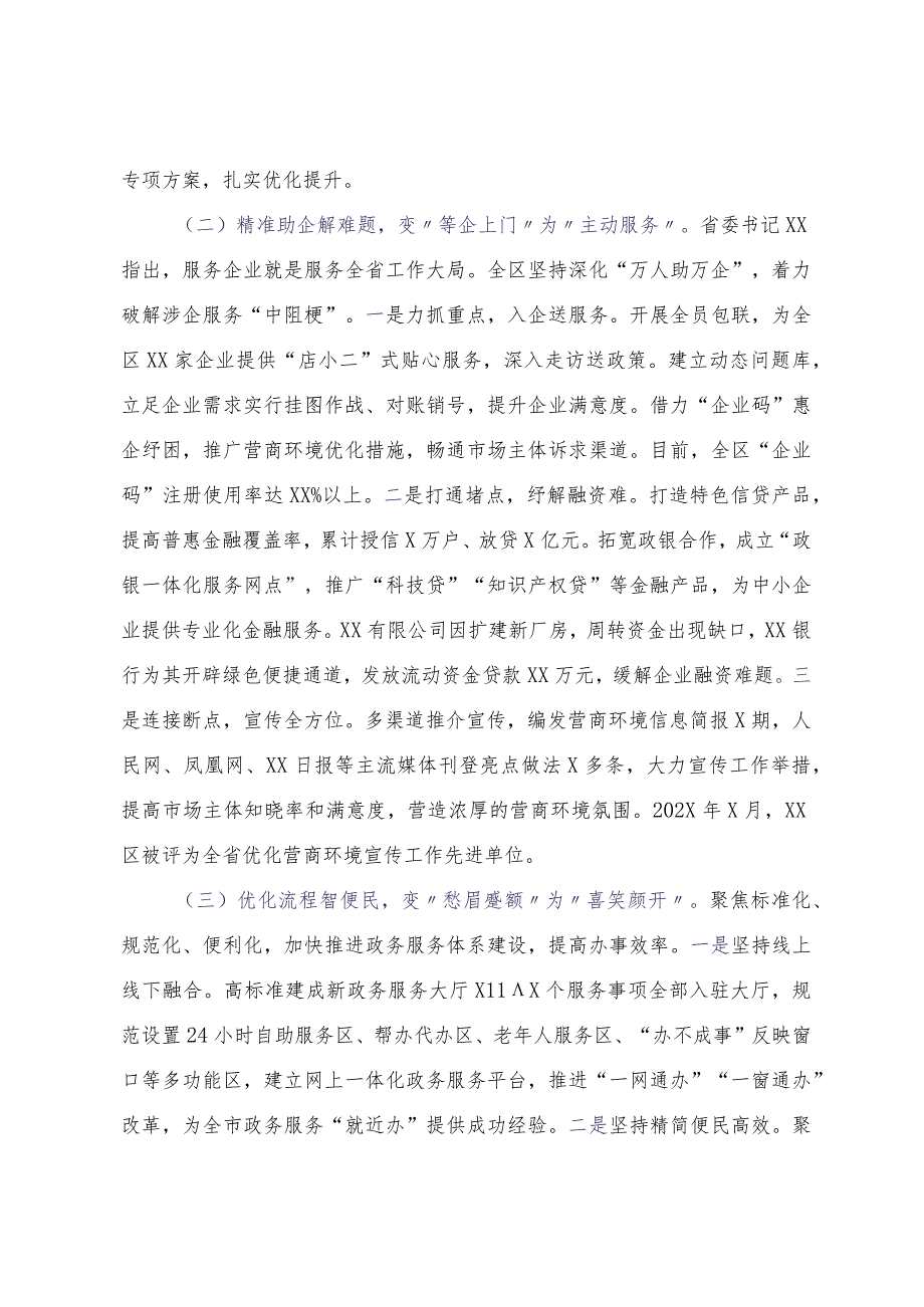 “硬措施”提升“软环境”“翻身仗”再创“最优区”——关于XX区2023年优化营商环境的实践与思考.docx_第2页