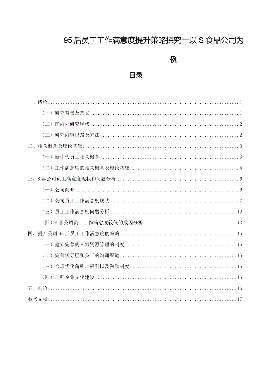 【《95后员工工作满意度提升策略探究—以S食品公司为例》12000字（论文）】.docx_第1页