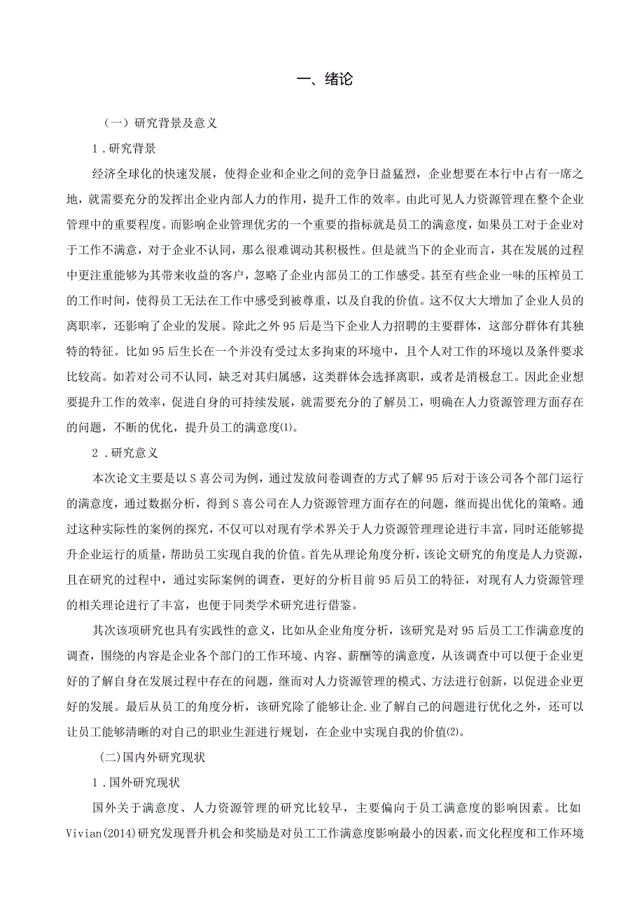 【《95后员工工作满意度提升策略探究—以S食品公司为例》12000字（论文）】.docx_第2页