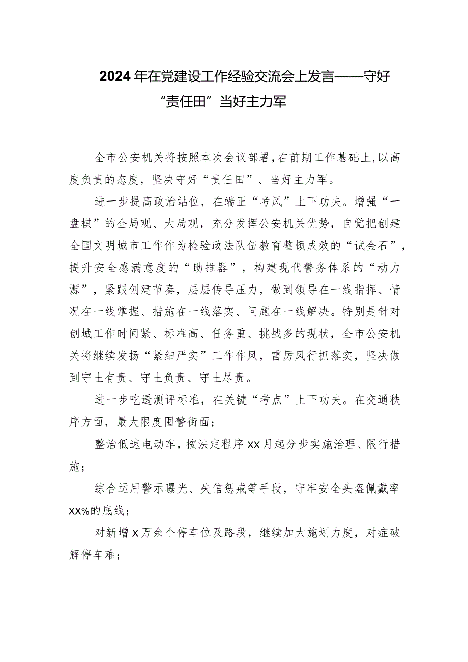 2024年在党建设工作经验交流会上发言——守好“责任田”当好主力军.docx_第1页