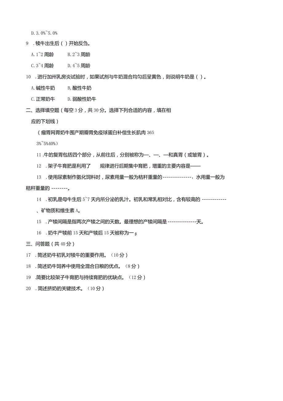 2765国开（电大）2020年7月《养牛技术》期末试题及答案.docx_第3页