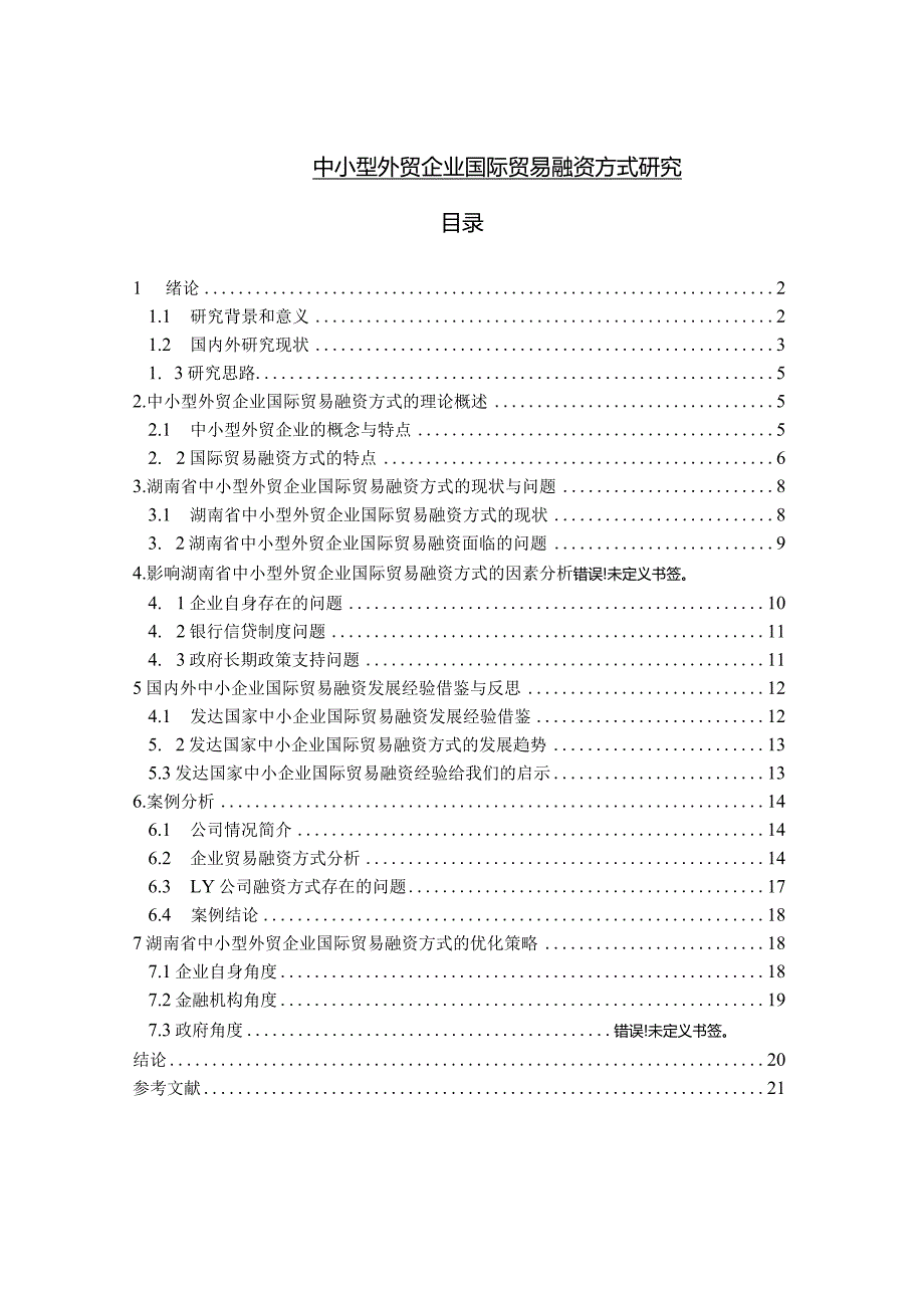 【《中小型外贸企业国际贸易融资方式分析》13000字（论文）】.docx_第1页