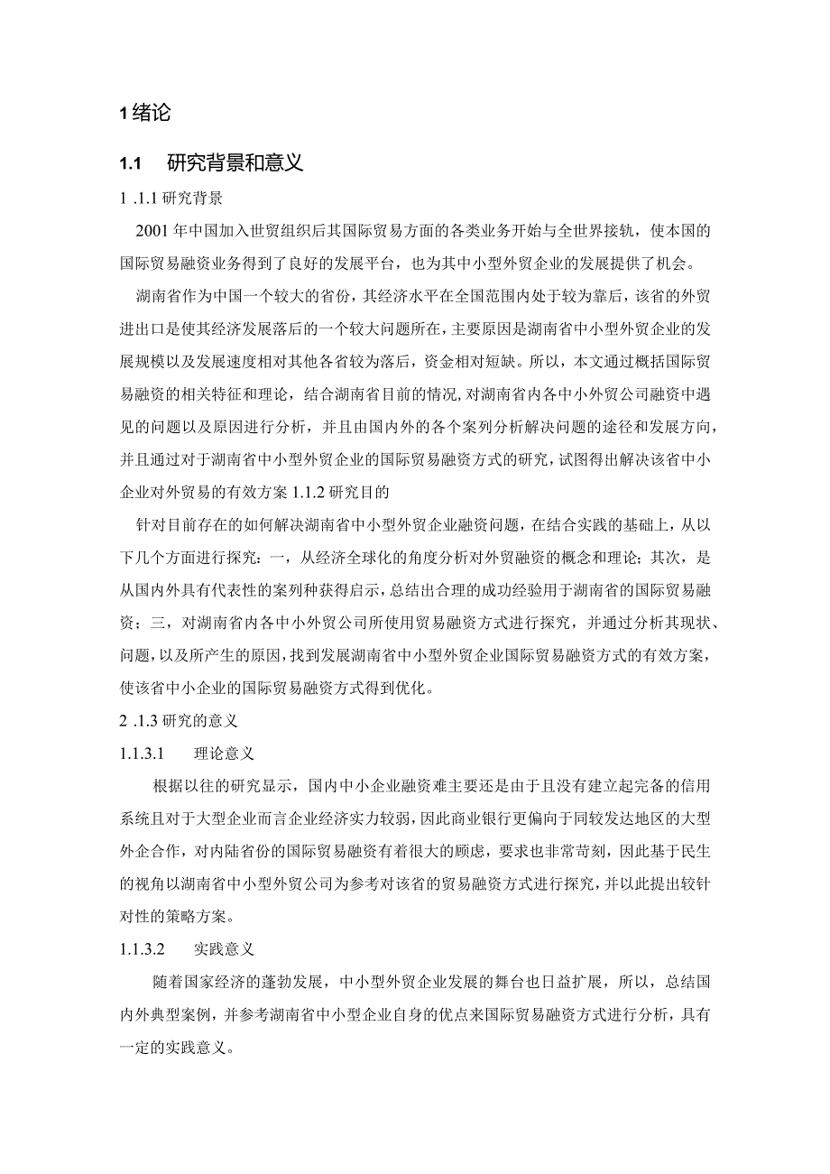 【《中小型外贸企业国际贸易融资方式分析》13000字（论文）】.docx_第2页