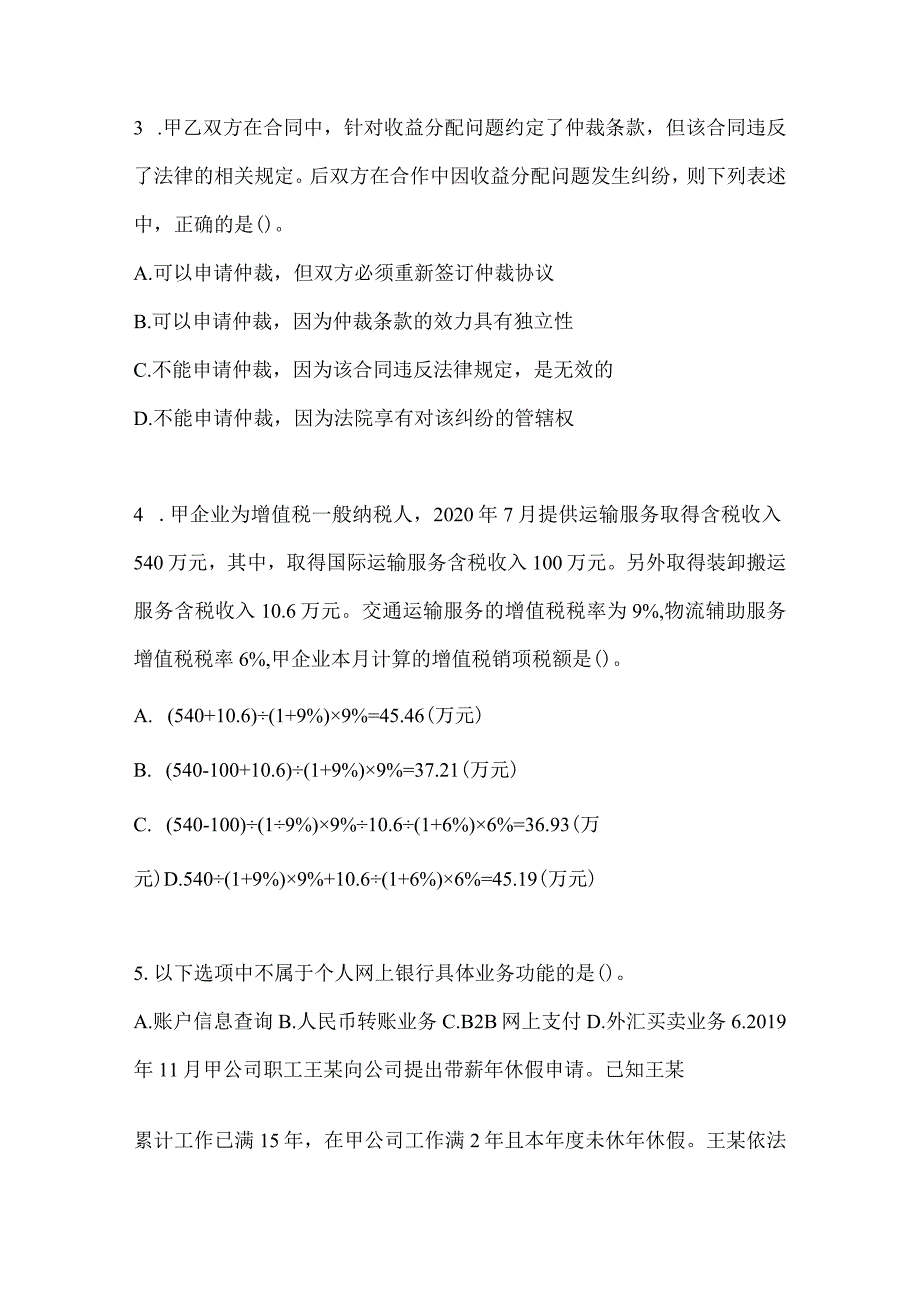 2024初会《经济法基础》考前押题卷（含答案）.docx_第2页