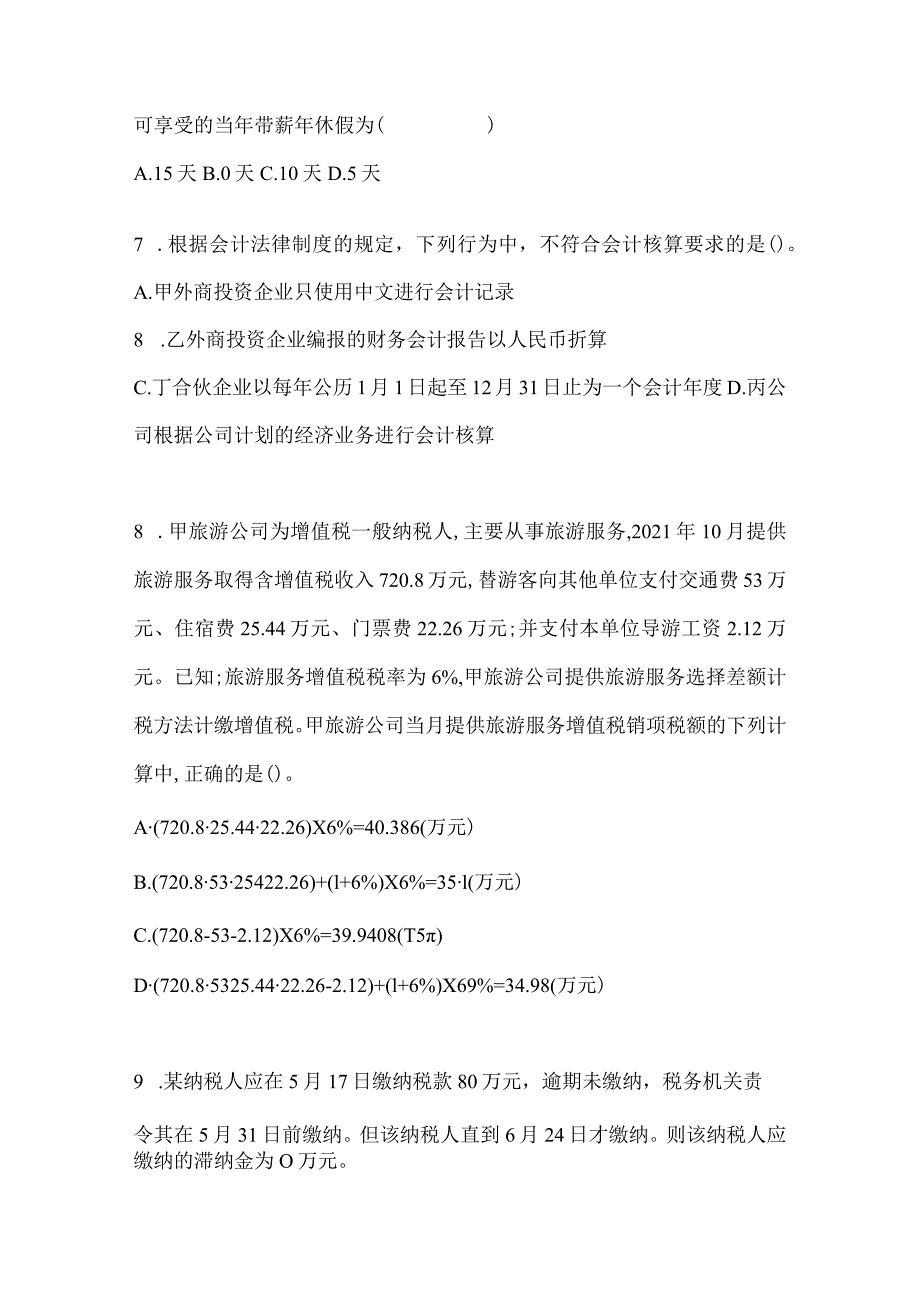 2024初会《经济法基础》考前押题卷（含答案）.docx_第3页