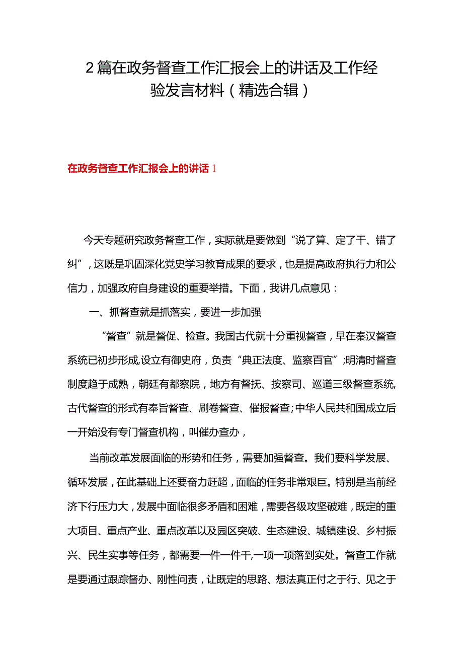 2篇在政务督查工作汇报会上的讲话及工作经验发言材料（精选合辑）.docx_第1页