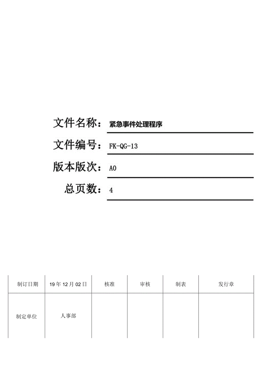 FK-QG-13紧急事件处理程序.docx_第1页